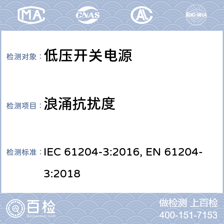 浪涌抗扰度 低压开关电源 第三部分：电磁兼容特性 IEC 61204-3:2016, EN 61204-3:2018 7