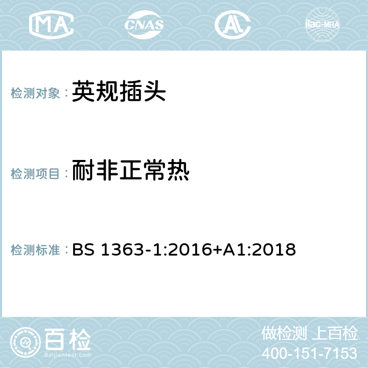 耐非正常热 插头、插座、转换器和连接单元 第1部分可拆线和不可拆线13A 带熔断器插头 的规范 BS 1363-1:2016+A1:2018 23