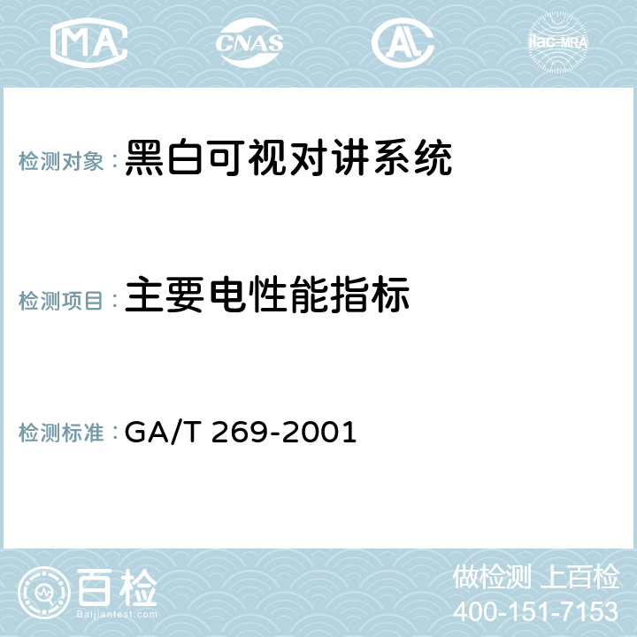 主要电性能指标 GA/T 269-2001 黑白可视对讲系统