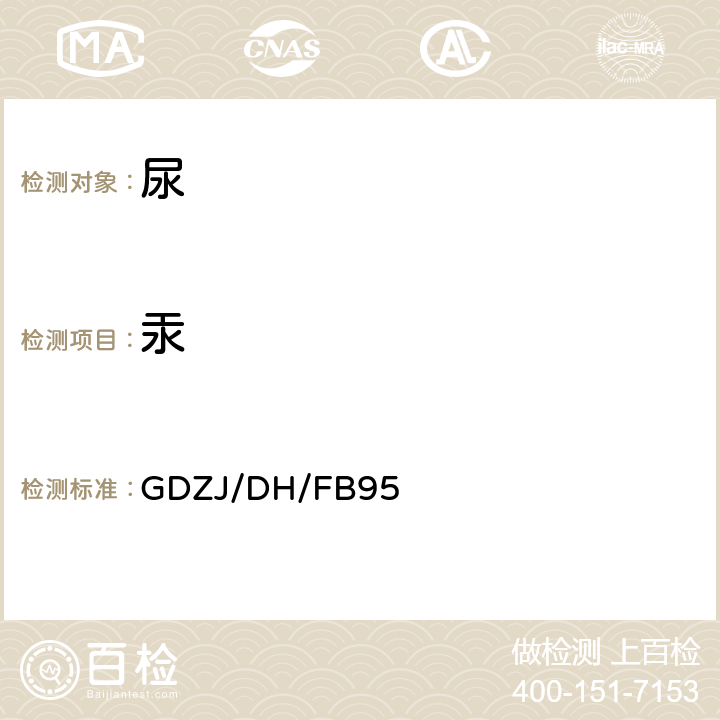 汞 GDZJ/DH/FB95 尿中的测定 直接测仪法 