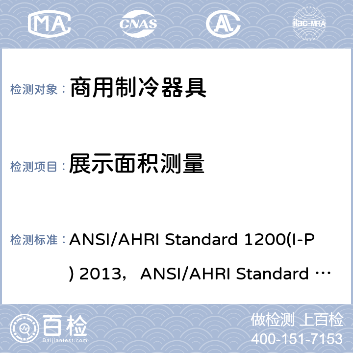展示面积测量 商用制冷陈列柜性能评定 ANSI/AHRI Standard 1200(I-P) 2013，ANSI/AHRI Standard 1201(SI)-2013,CAN/CSA C657-2015 Appendix D
