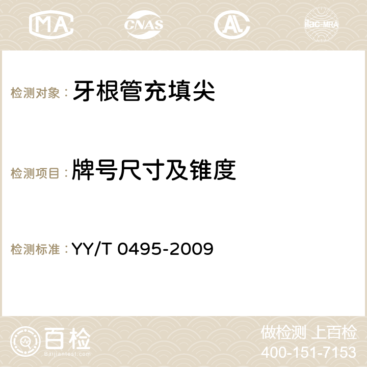 牌号尺寸及锥度 牙根管充填尖 YY/T 0495-2009 4.4