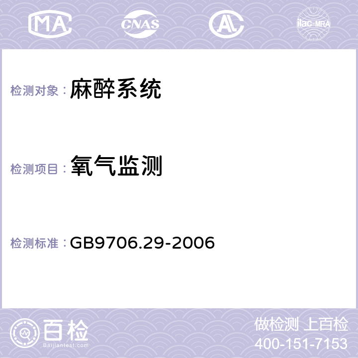 氧气监测 GB 9706.29-2006 医用电气设备 第2部分:麻醉系统的安全和基本性能专用要求