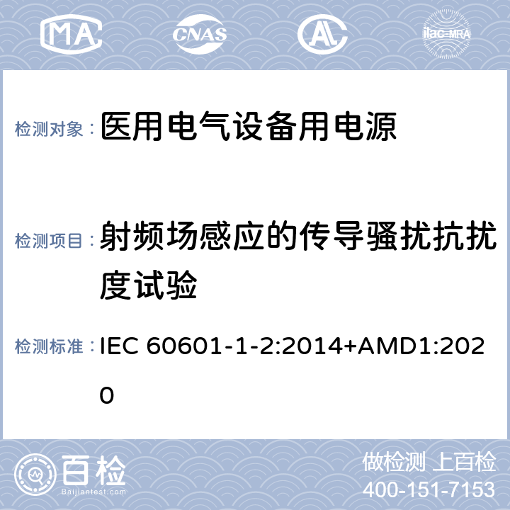 射频场感应的传导骚扰抗扰度试验 医用电气设备 第1-2部分：安全通用要求 IEC 60601-1-2:2014+AMD1:2020 Table1