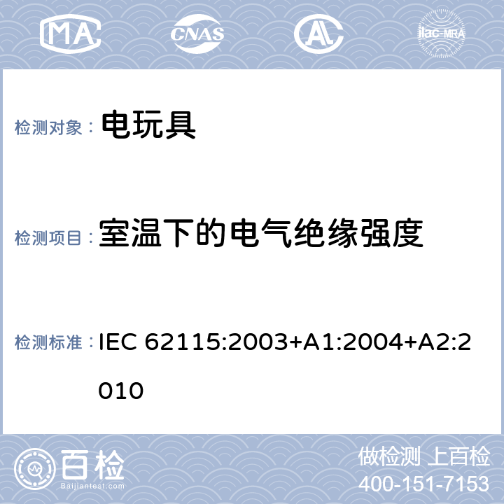 室温下的电气绝缘强度 电玩具的安全 IEC 62115:2003+A1:2004+A2:2010 12