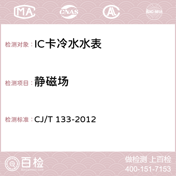 静磁场 IC卡冷水水表 CJ/T 133-2012 7.10