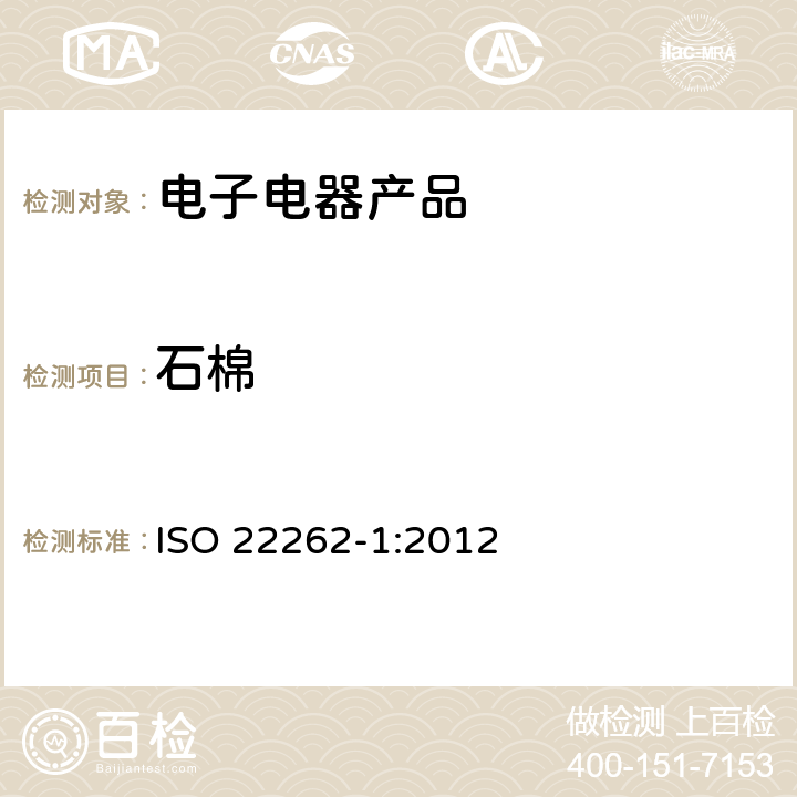 石棉 商业散装物料中石棉的取样和定性测定 ISO 22262-1:2012