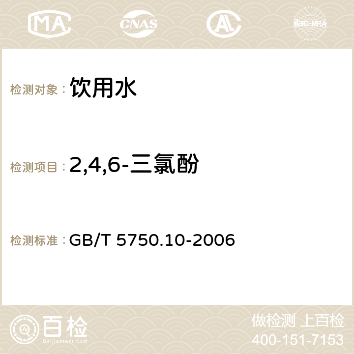 2,4,6-三氯酚 生活饮用水标准检验方法 消毒副产物指标 GB/T 5750.10-2006