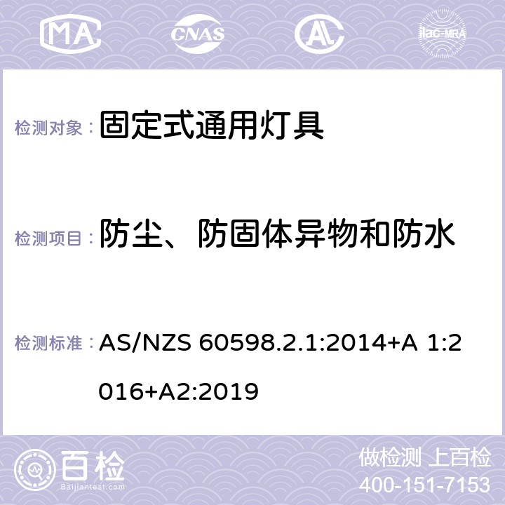 防尘、防固体异物和防水 灯具 第2-1部分:特殊要求-固定式通用灯具安全要求 AS/NZS 60598.2.1:2014+A 1:2016+A2:2019 1.14