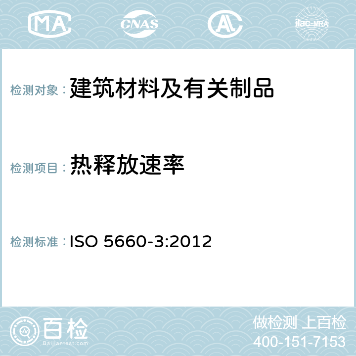 热释放速率 ISO/TS 5660-3-2012 着火反应试验 热释放、烟雾产生和质量损失率 第3部分:测量指南