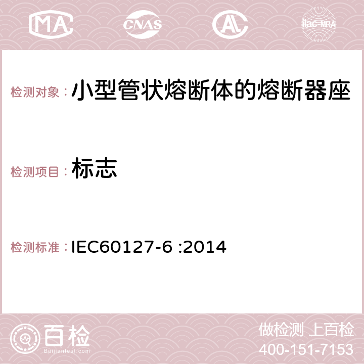 标志 小型熔断器 第6部分:小型管状熔断体的熔断器座 IEC60127-6 :2014 6