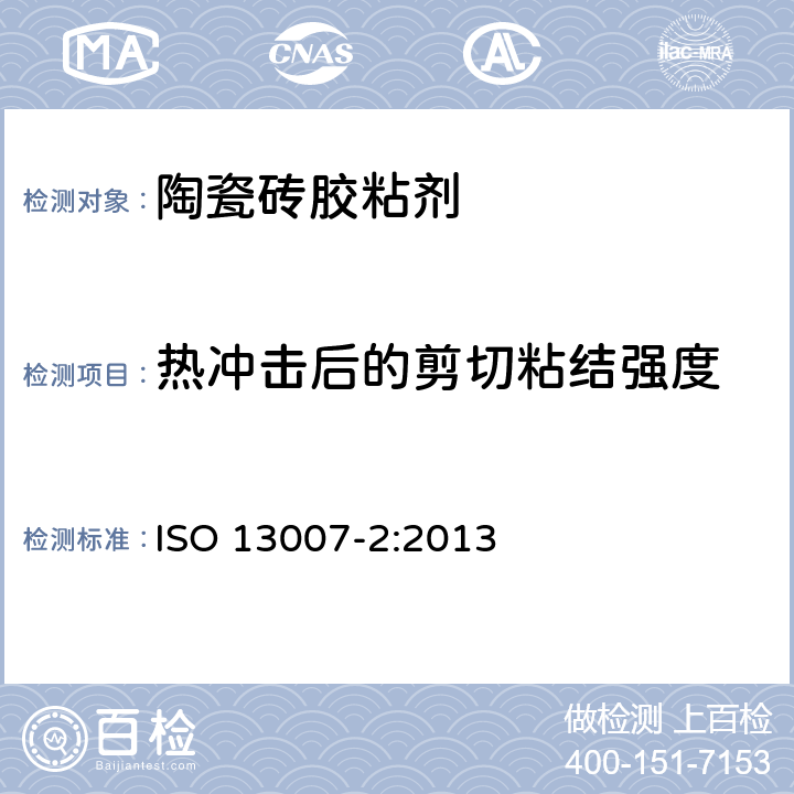 热冲击后的剪切粘结强度 ISO 13007-2-2013 瓷砖 灰浆和胶粘剂 第2部分:胶粘剂试验方法