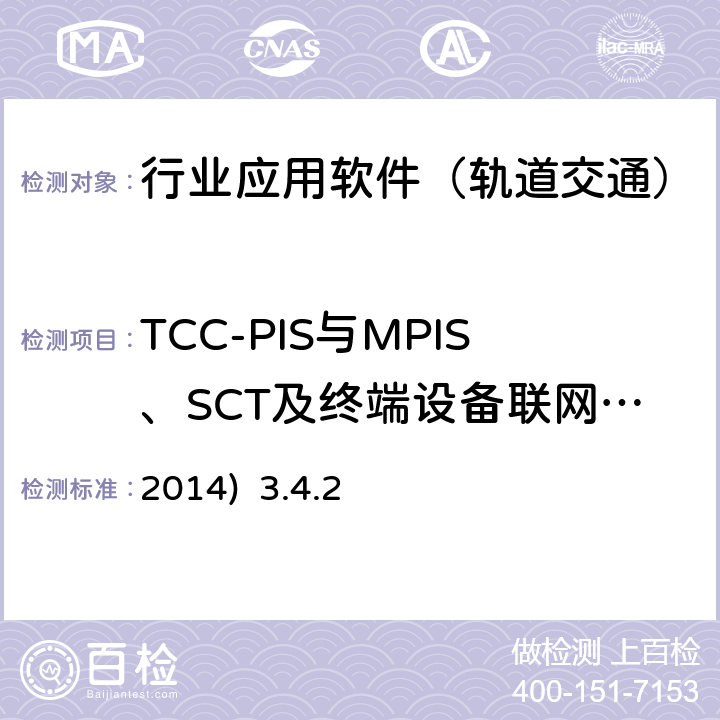 TCC-PIS与MPIS、SCT及终端设备联网性能检测 北京市轨道交通乘客信息系统（PIS）检测规范-第二部分检测内容及方法(2014) 3.4.2