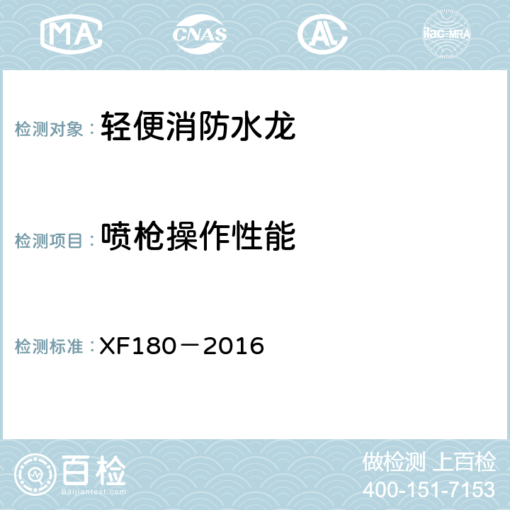 喷枪操作性能 《轻便消防水龙》 XF180－2016 5.5.3