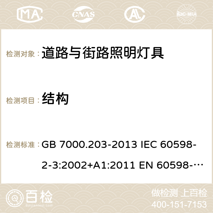 结构 灯具 第2-3部分：特殊要求 道路与街路照明灯具 GB 7000.203-2013 IEC 60598-2-3:2002+A1:2011 EN 60598-2-3:2003+A1:2011 BS EN 60598-2-3:2003+A1:2011 AS/NZS 1158.6:2015+A1:2018 AS/NZS 60598.2.3:2015 6