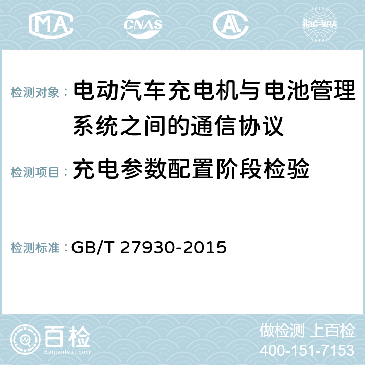 充电参数配置阶段检验 电动汽车非车载传导式充电机与电池管理系统之间的通信协议 GB/T 27930-2015 9.2