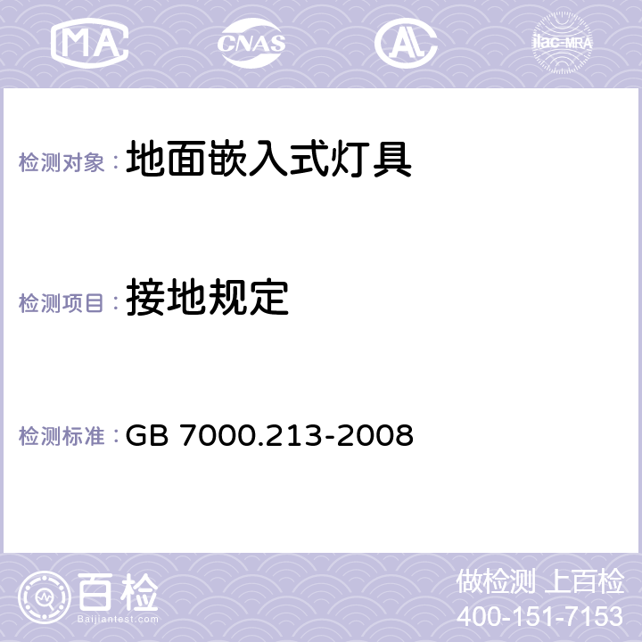 接地规定 灯具-第2-13部分地面嵌入式灯具 GB 7000.213-2008 8