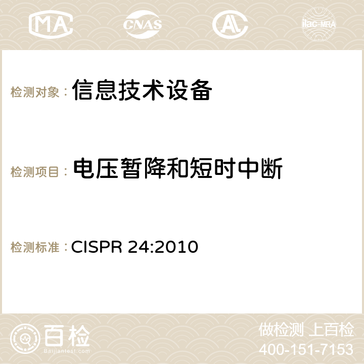 电压暂降和短时中断 信息技术设备 抗扰度 限值和测量方法 CISPR 24:2010 4.2.6