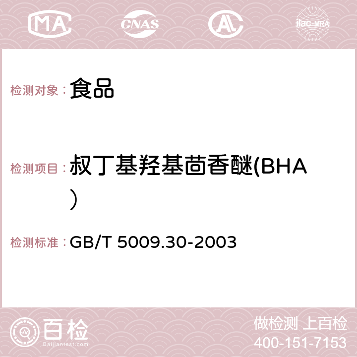 叔丁基羟基茴香醚(BHA） 食品中叔丁基羟基茴香醚(BHA)与2，6-二叔丁基对甲酚(BHT)的测定 GB/T 5009.30-2003