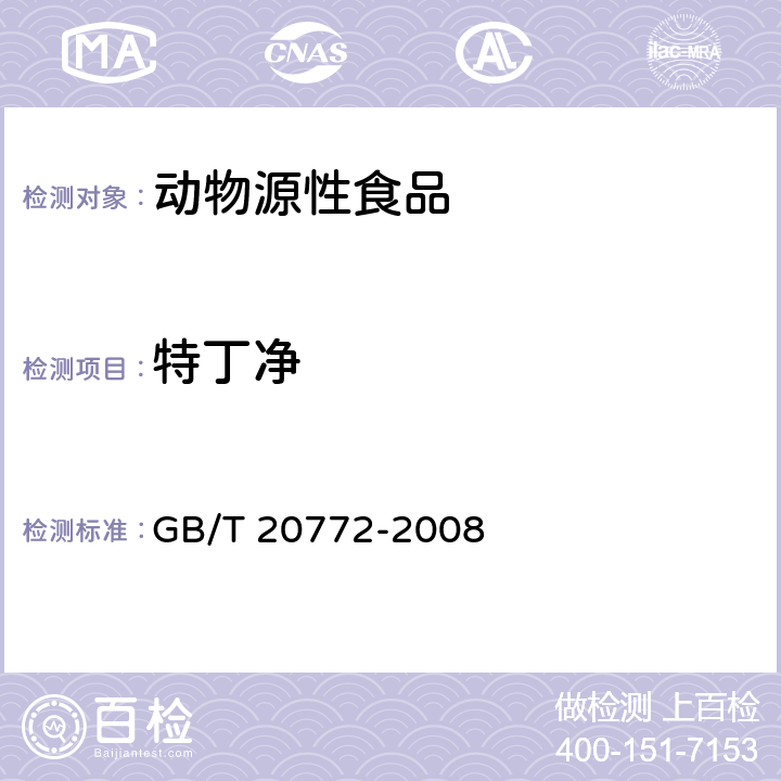 特丁净 动物肌肉中461种农药及相关化学品残留量的测定 液相色谱-串联质谱法 GB/T 20772-2008