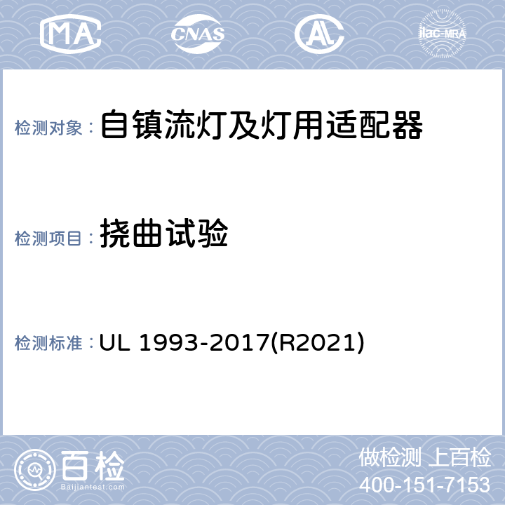 挠曲试验 UL 1993 自镇流灯及灯用适配器标准 -2017(R2021) 8.1