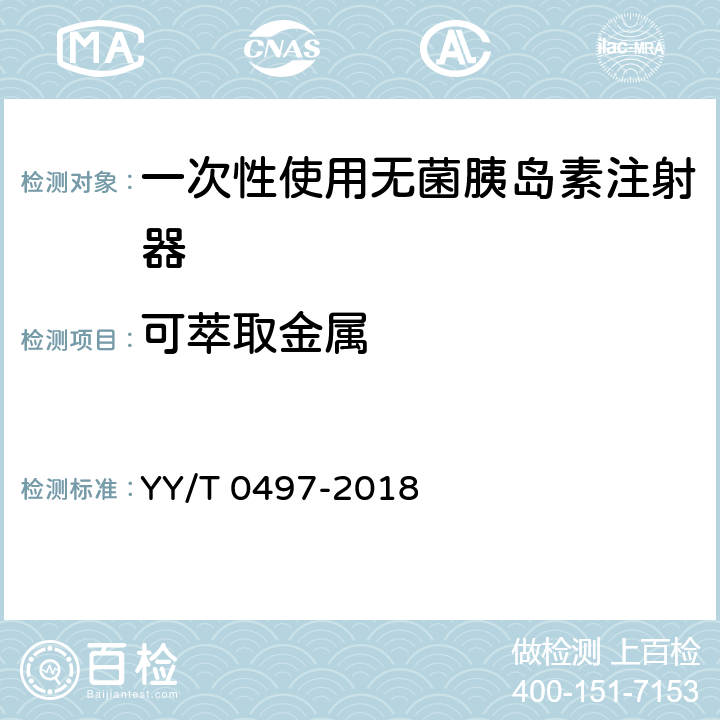 可萃取金属 一次性使用无菌胰岛素注射器 YY/T 0497-2018 7.2