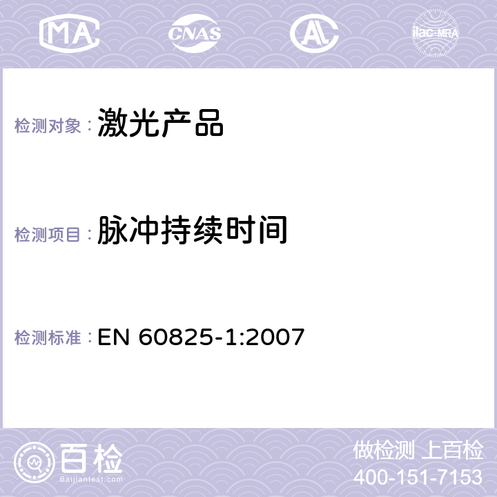 脉冲持续时间 EN 60825-1:2007 激光产品的安全.第1部分:设备分类和要求  9