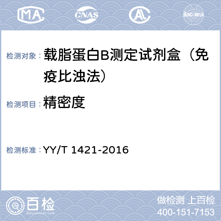 精密度 YY/T 1421-2016 载脂蛋白B测定试剂盒