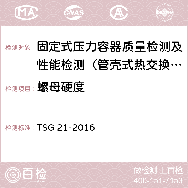 螺母硬度 TSG 21-2016 固定式压力容器安全技术监察规程(附2021年第1号修改单)