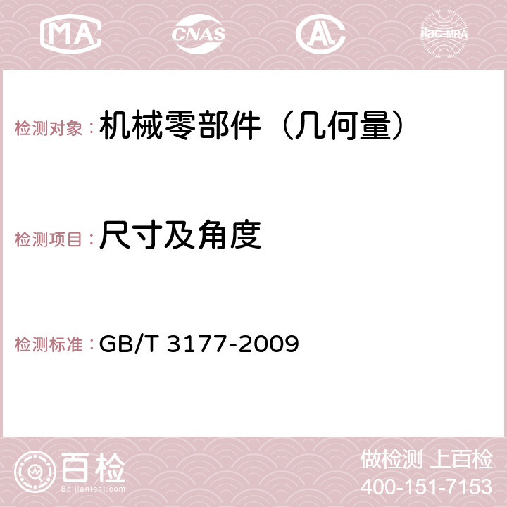 尺寸及角度 《产品几何技术规范（GPS）光滑工件尺寸的检验》 GB/T 3177-2009