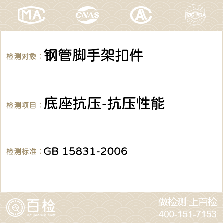 底座抗压-抗压性能 钢管脚手架扣件 GB 15831-2006 6.5