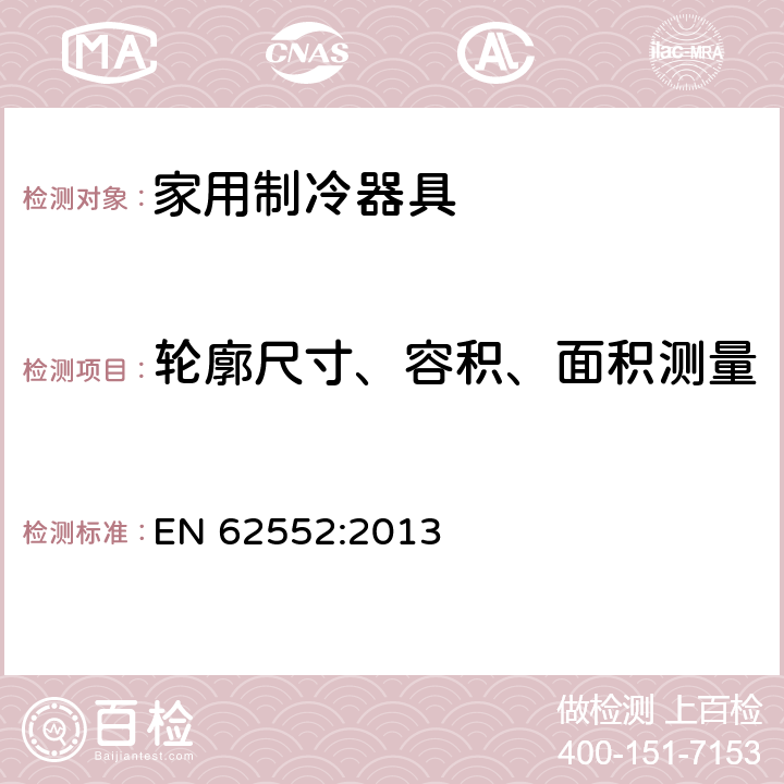 轮廓尺寸、容积、面积测量 家用制冷器具 性能和试验方法 EN 62552:2013