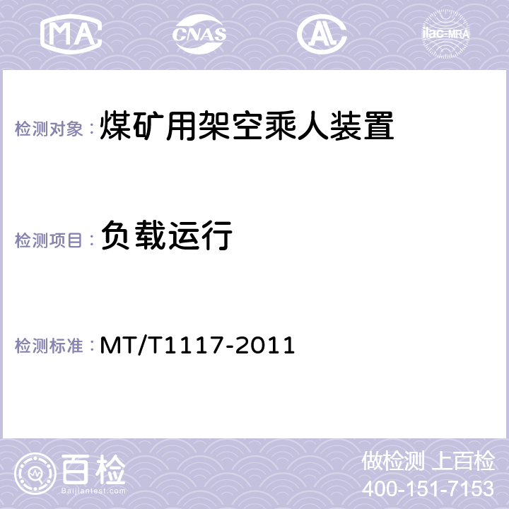 负载运行 T 1117-2011 煤矿用架空乘人装置 MT/T1117-2011 5.3.1.2