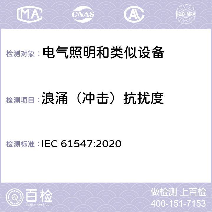 浪涌（冲击）抗扰度 一般照明用设备电磁兼容抗扰度要求 IEC 61547:2020 5.7