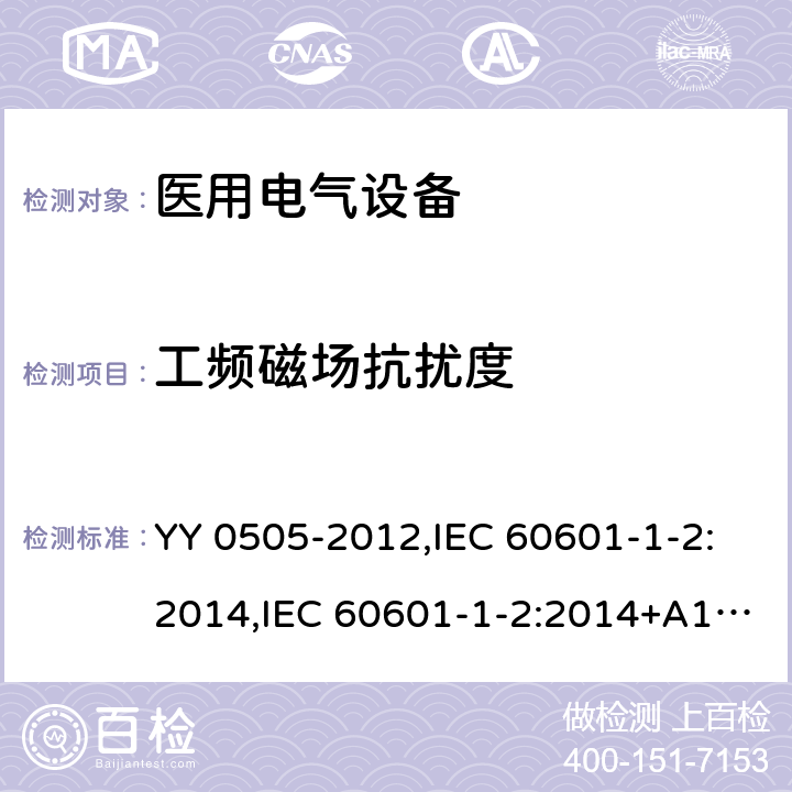 工频磁场抗扰度 医用电气设备 第1-2部份：安全通用要求 並列标准：电磁兼容要求和试验 YY 0505-2012,IEC 60601-1-2:2014,IEC 60601-1-2:2014+A1:2020,EN 60601-1-2:2015,SANS 60601-1-2:2018,BS EN 60601-1-2:2015+AC:2016 36.202.8.1