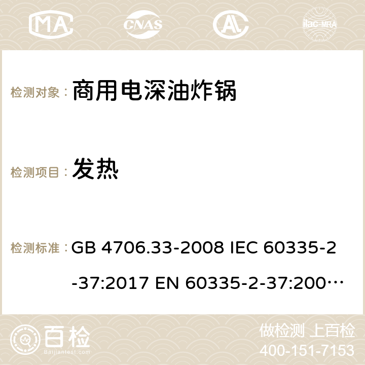 发热 家用和类似用途电器的安全 商用电深油炸锅的特殊要求 GB 4706.33-2008 IEC 60335-2-37:2017 EN 60335-2-37:2002+A1:2008+A11:2012+A12:2016 11