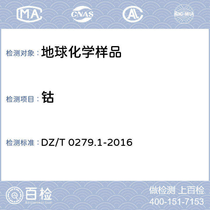 钴 区域地球化学样品分析方法第1部分：三氧化二铝等24个成分量测定 粉末压片—X射线荧光光谱法 DZ/T 0279.1-2016