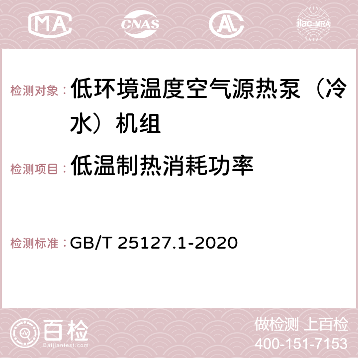 低温制热消耗功率 低环境温度空气源热泵（冷水）机组 第1部分：工业或商业用及类似用途的热泵（冷水）机组 GB/T 25127.1-2020 5.4.6