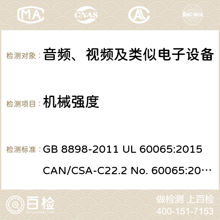 机械强度 音频、视频及类似电子设备 安全要求 GB 8898-2011 UL 60065:2015 CAN/CSA-C22.2 No. 60065:2016 IEC 60065:2014 EN 60065:2014+A11:2017 AS/NZS 60065:2018 12