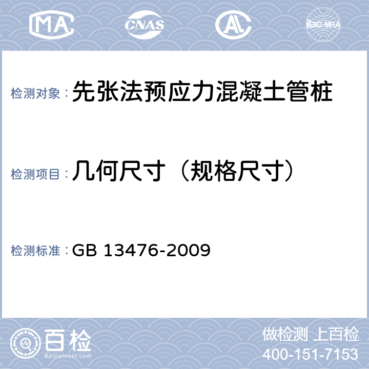 几何尺寸（规格尺寸） GB/T 13476-2009 【强改推】先张法预应力混凝土管桩(包含修改单1号)