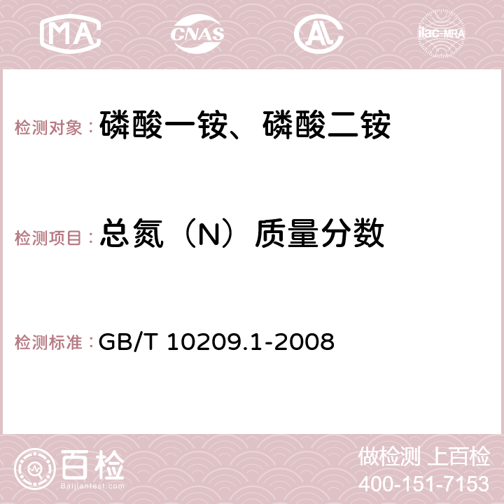 总氮（N）质量分数 磷酸一铵、磷酸二铵的测定方法 第1部分：总氮含量 GB/T 10209.1-2008