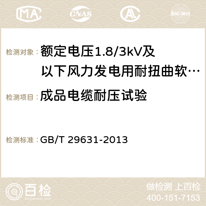 成品电缆耐压试验 额定电压1.8/3kV及以下风力发电用耐扭曲软电缆 GB/T 29631-2013 8.2.3