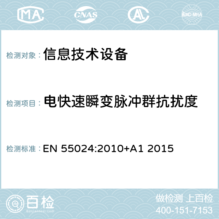 电快速瞬变脉冲群抗扰度 信息技术设备抗扰度限值和测量方法 EN 55024:2010+A1 2015 4.2.2