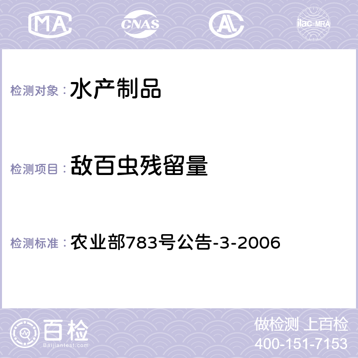 敌百虫残留量 农业部783号公告-3-2006 水产品中的测定 气相色谱法 