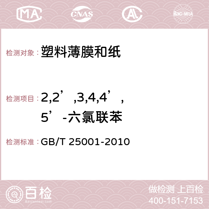 2,2’,3,4,4’,5’-六氯联苯 纸、纸板和纸浆 7种多氯联苯（PCBs）含量的测定 GB/T 25001-2010