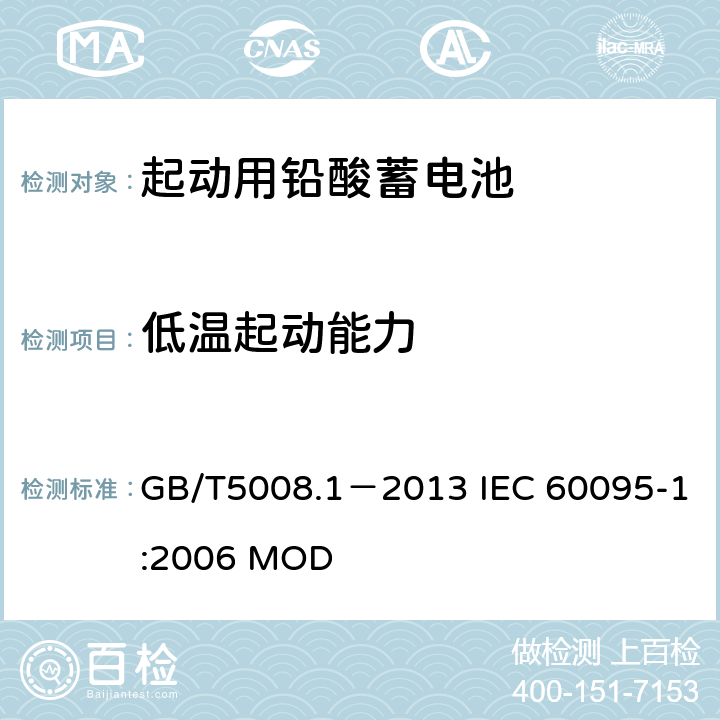 低温起动能力 起动用铅酸蓄电池 第1部分：技术条件和试验方法 GB/T5008.1－2013 IEC 60095-1:2006 MOD 4.4