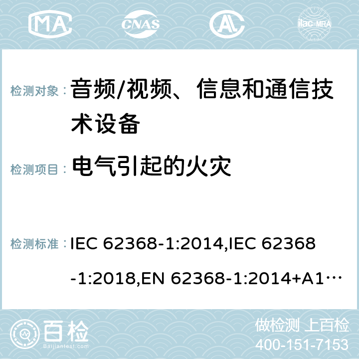 电气引起的火灾 音频/视频，信息和通信技术设备，安全要求 IEC 62368-1:2014,
IEC 62368-1:2018,EN 62368-1:2014+A11:2017,UL 62368-1 Ed.3 6