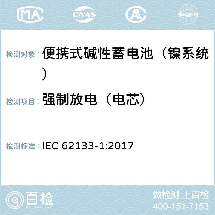 强制放电（电芯） 含碱性或其他非酸性电解液的蓄电池和蓄电池组：便携式密封蓄电池和蓄电池组的安全性要求 第一部分：镍系统 IEC 62133-1:2017 7.3.9