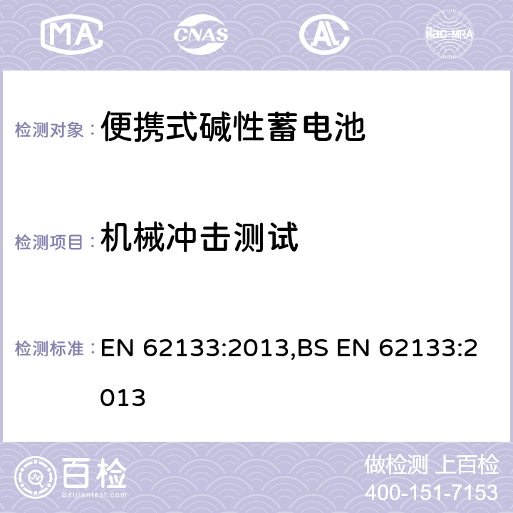 机械冲击测试 含碱性或其他非酸性电解液的蓄电池和蓄电池组：便携式密封蓄电池和蓄电池组的安全性要求 EN 62133:2013,BS EN 62133:2013 7.3.4