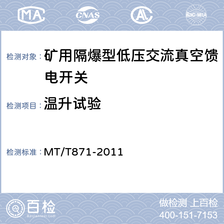 温升试验 矿用防爆型低压交流真空馈电开关 MT/T871-2011 7.2.1